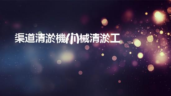 渠道清淤機(jī)械清淤工程的關(guān)鍵技術(shù)與以后進(jìn)展趨勢(shì)探索！